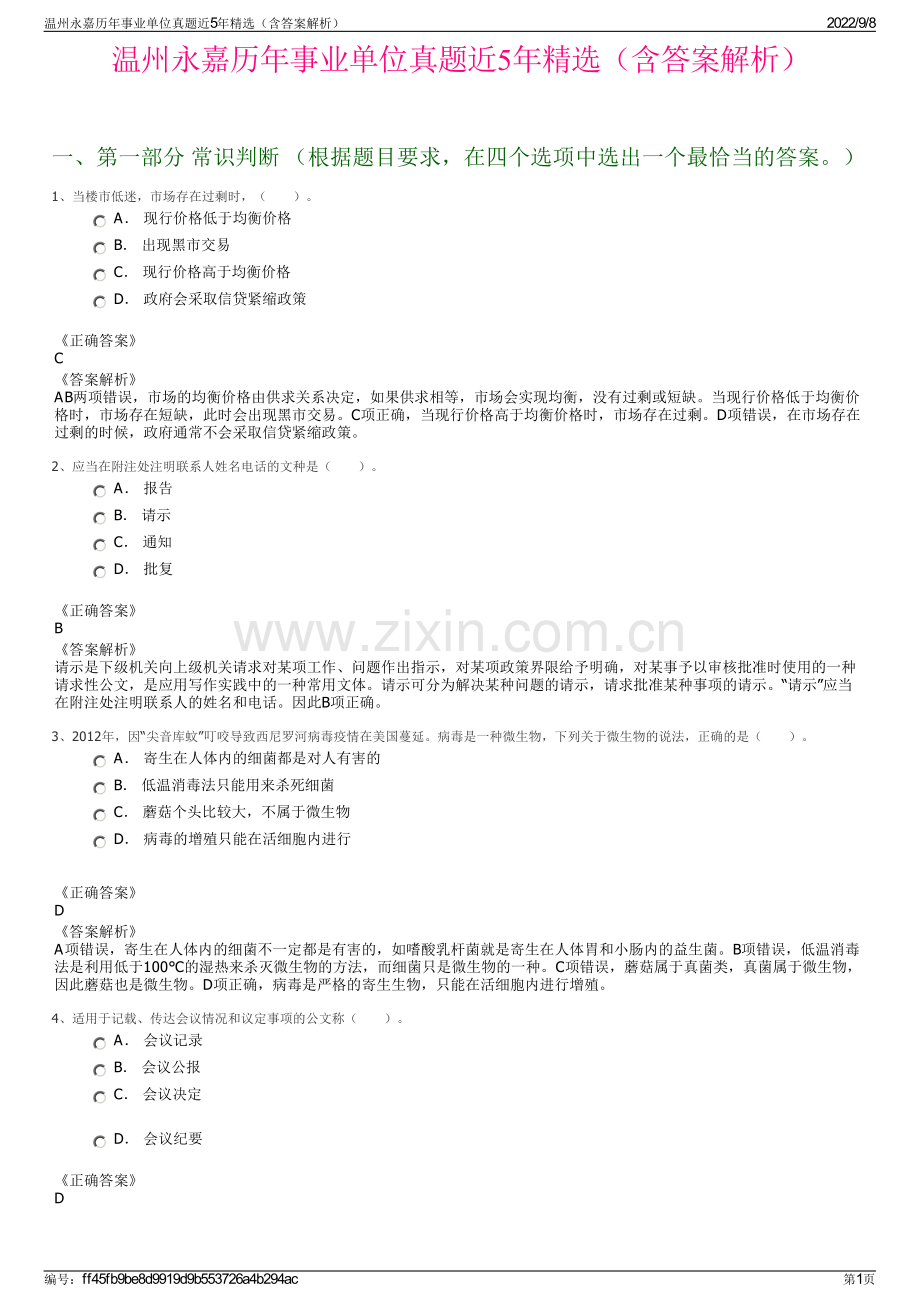 温州永嘉历年事业单位真题近5年精选（含答案解析）.pdf_第1页