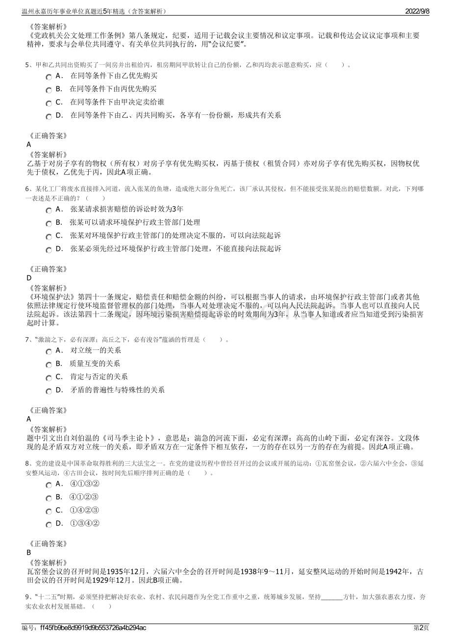 温州永嘉历年事业单位真题近5年精选（含答案解析）.pdf_第2页