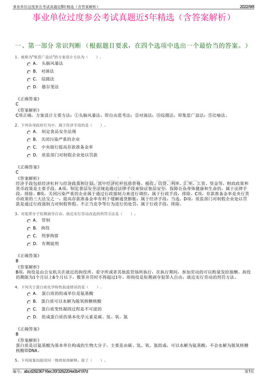 事业单位过度参公考试真题近5年精选（含答案解析）.pdf_第1页