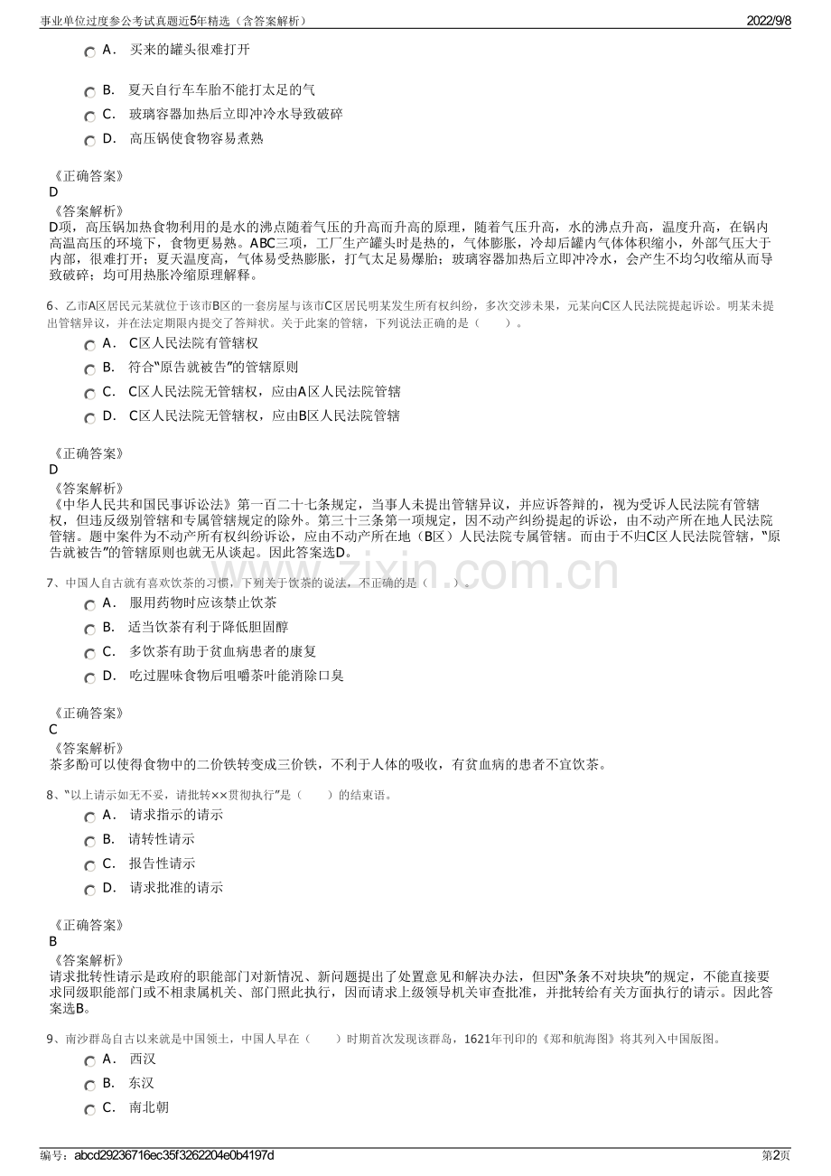 事业单位过度参公考试真题近5年精选（含答案解析）.pdf_第2页