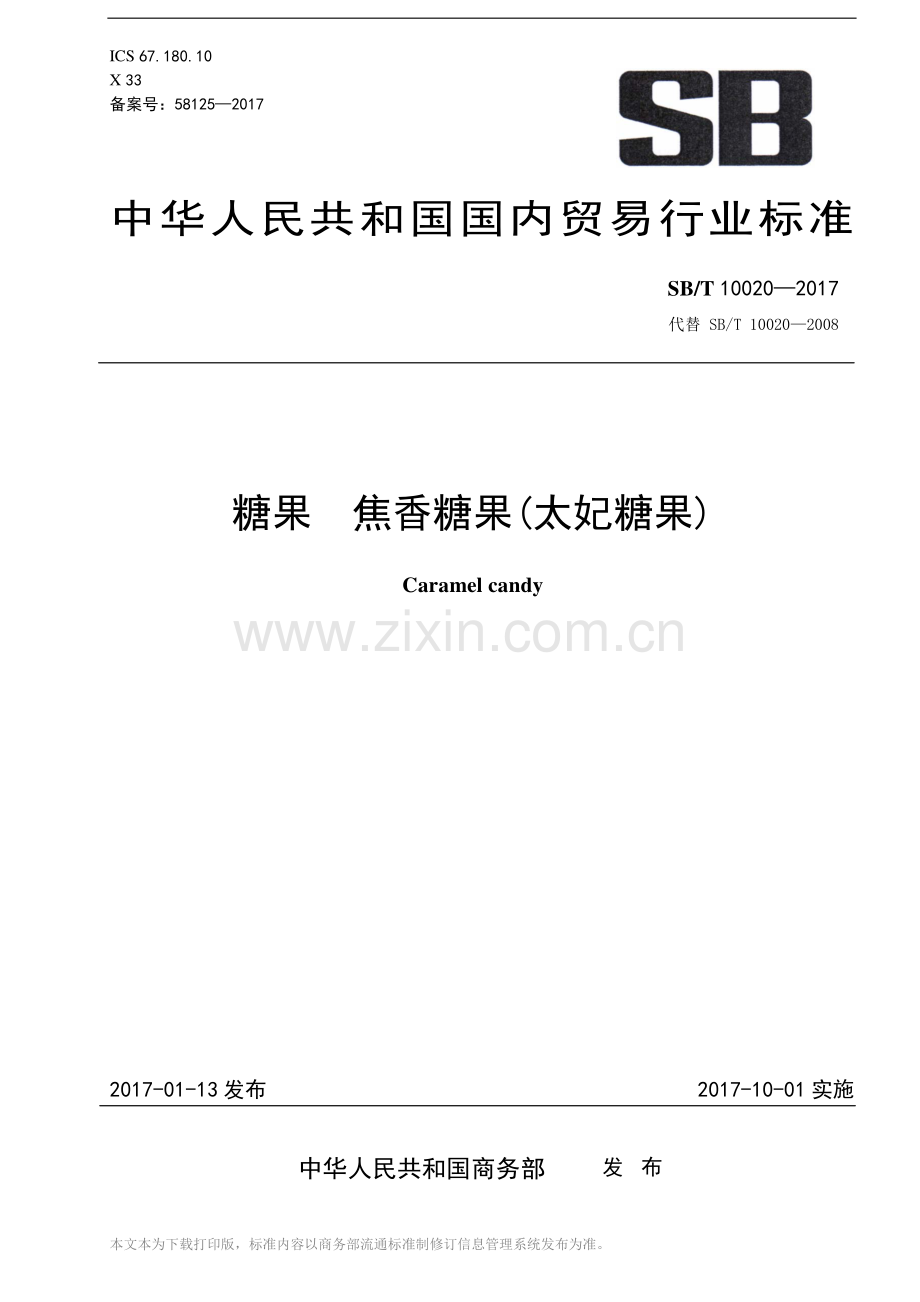 SB∕T 10020-2017 （代替 SB∕T 10020-2008）糖果 焦香糖果（太妃糖果）.pdf_第1页