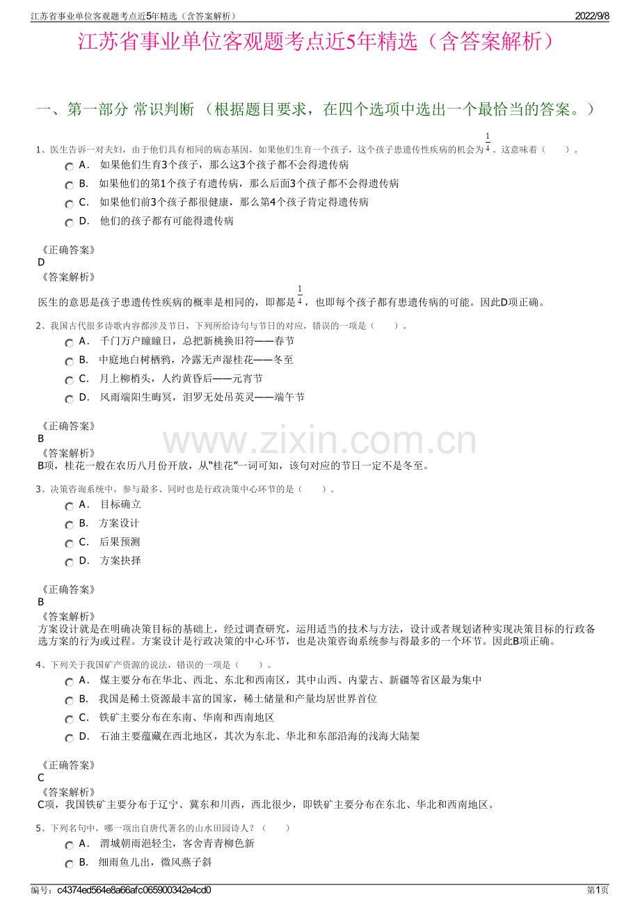 江苏省事业单位客观题考点近5年精选（含答案解析）.pdf_第1页