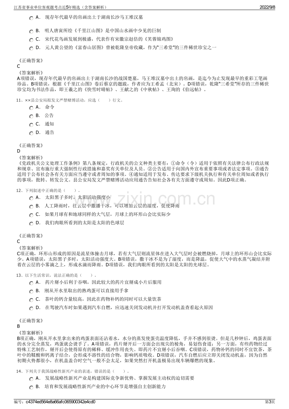 江苏省事业单位客观题考点近5年精选（含答案解析）.pdf_第3页