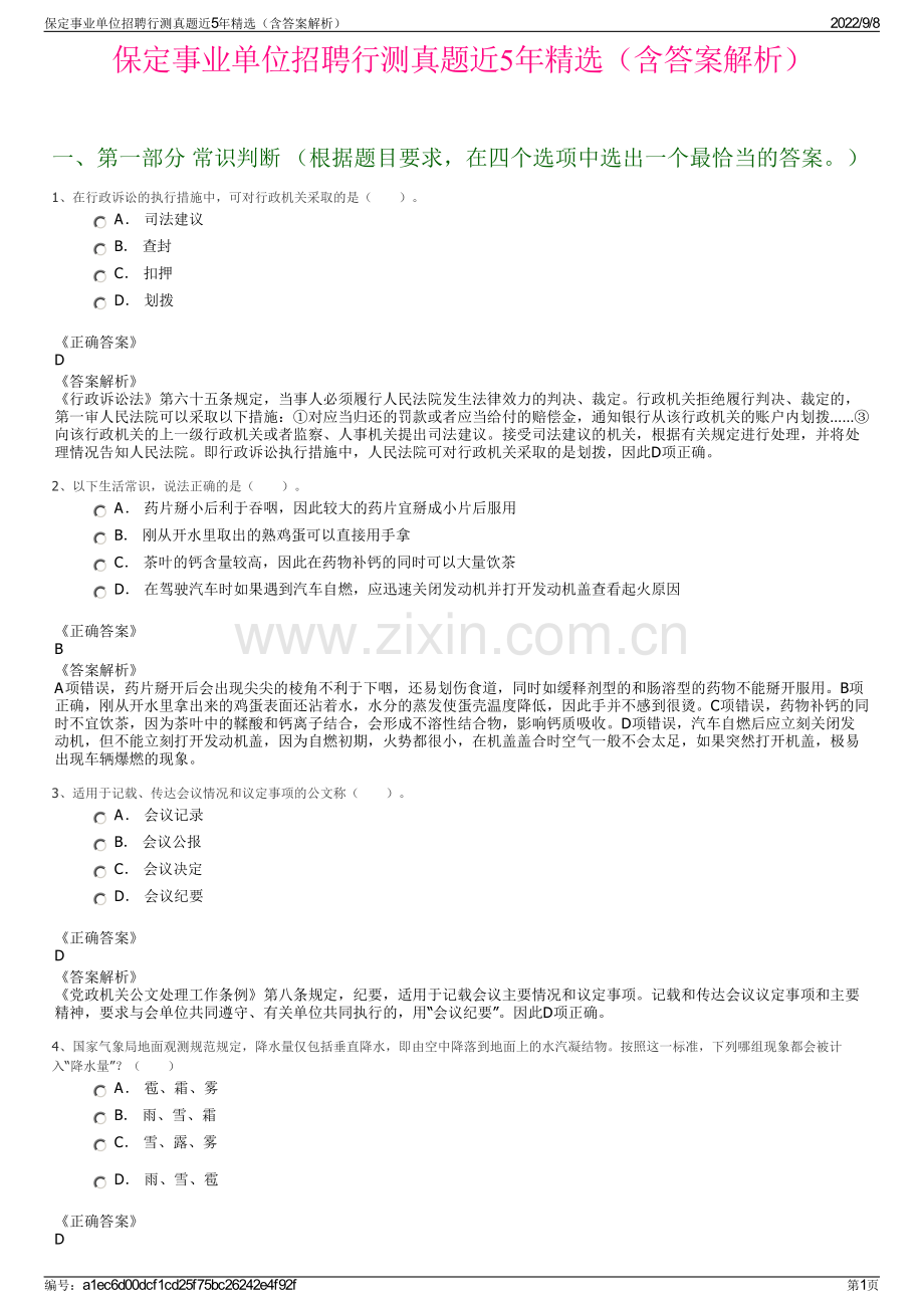 保定事业单位招聘行测真题近5年精选（含答案解析）.pdf_第1页