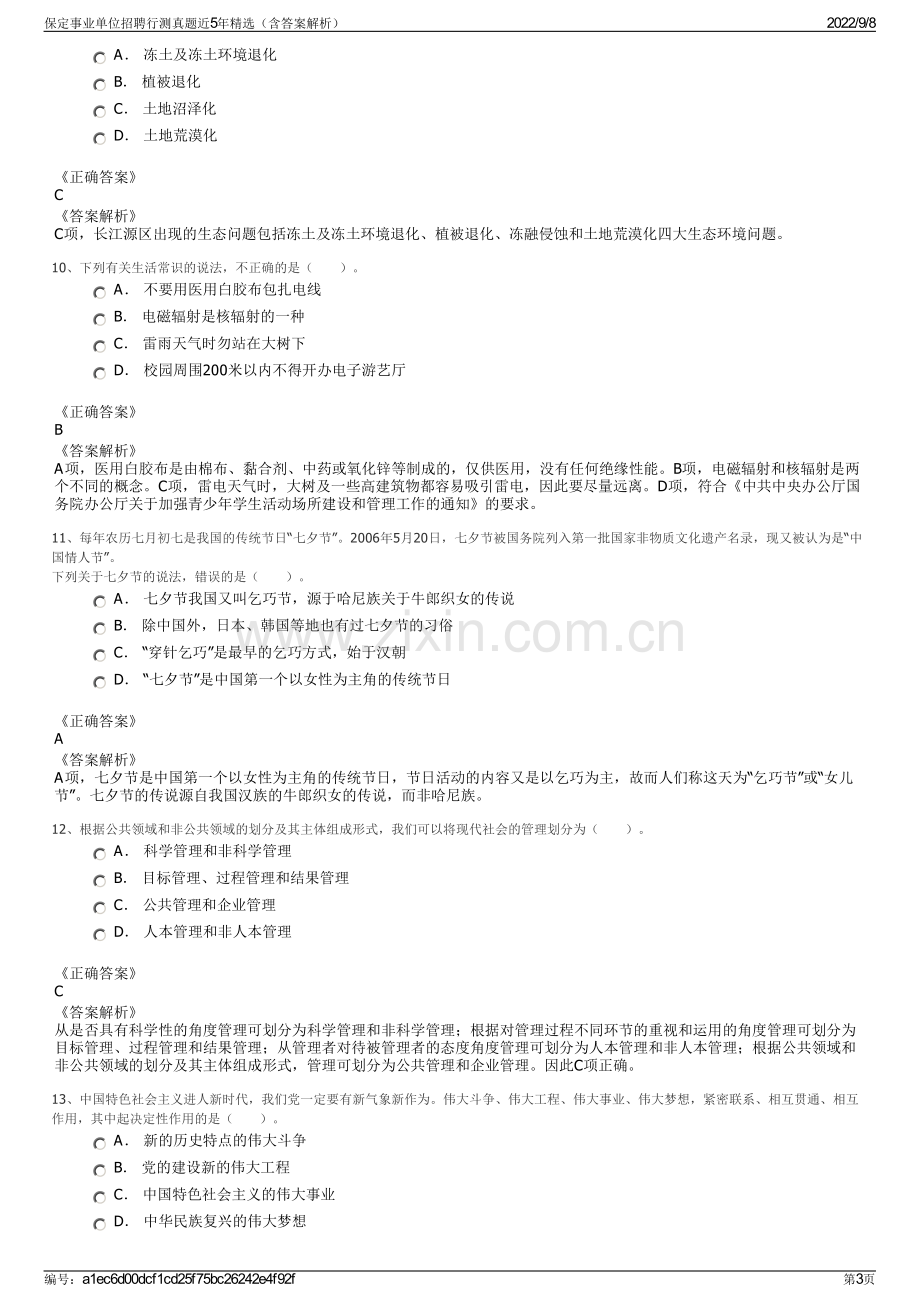 保定事业单位招聘行测真题近5年精选（含答案解析）.pdf_第3页