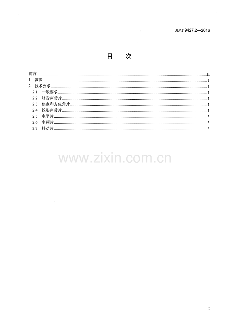 JB∕T 9427.2-2016 （代替 JB∕T 9427.2-1999）电影检验片 第2部分：16mm电影单声道光学声带检验片 技术条件.pdf_第2页