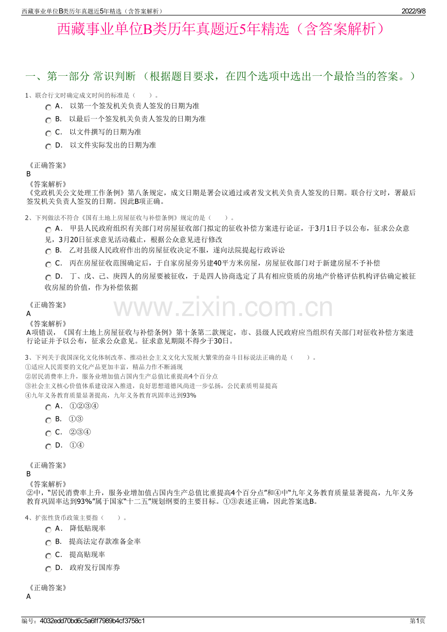 西藏事业单位B类历年真题近5年精选（含答案解析）.pdf_第1页