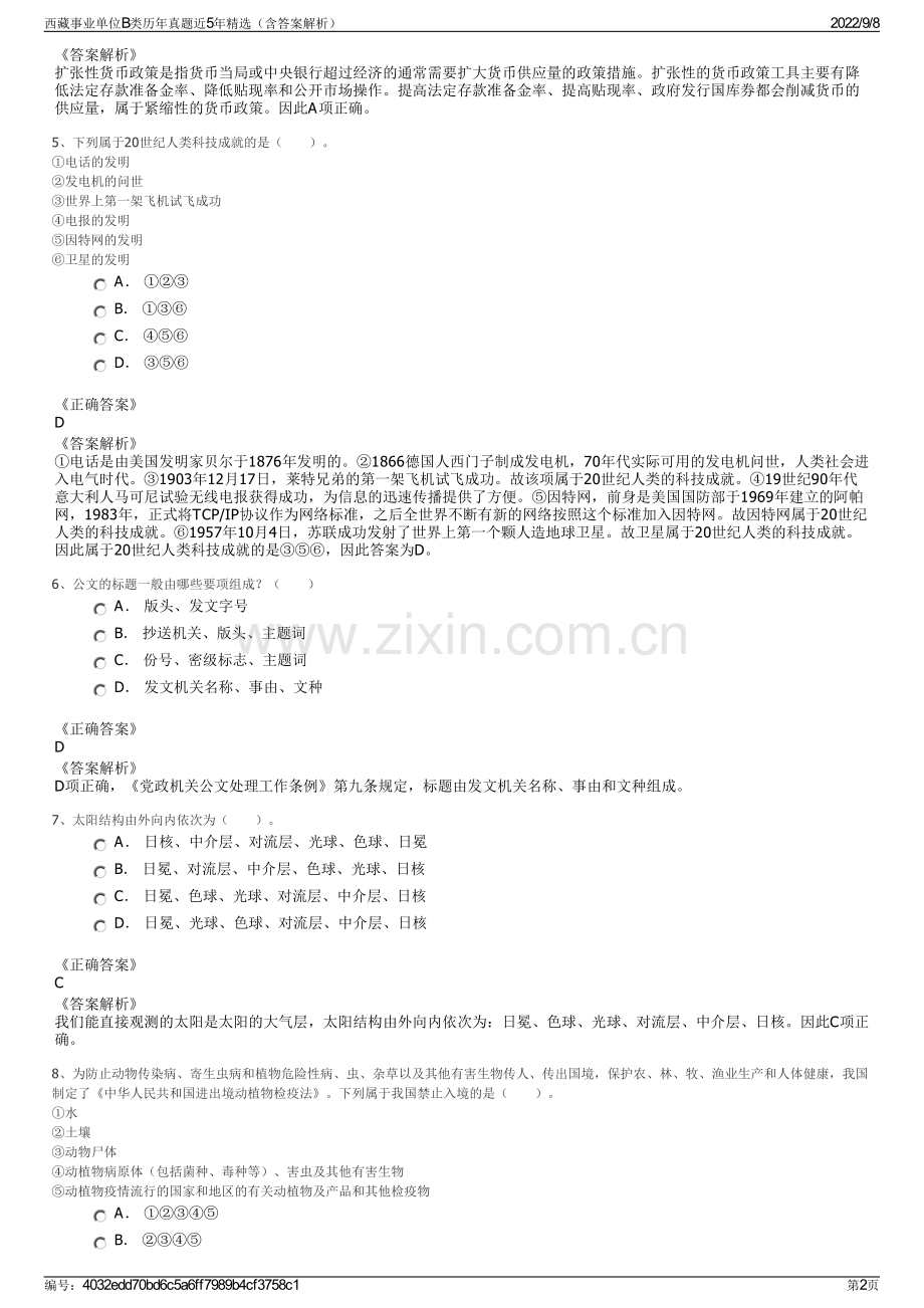 西藏事业单位B类历年真题近5年精选（含答案解析）.pdf_第2页