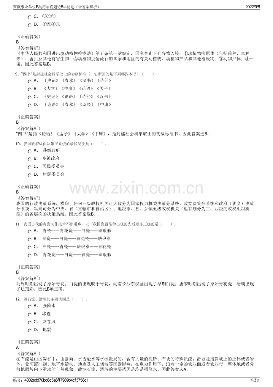 西藏事业单位B类历年真题近5年精选（含答案解析）.pdf_第3页