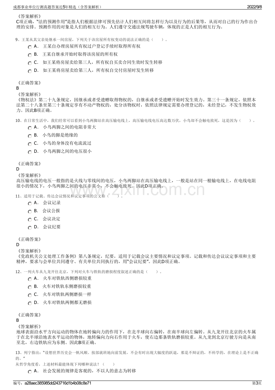 成都事业单位行测真题答案近5年精选（含答案解析）.pdf_第3页