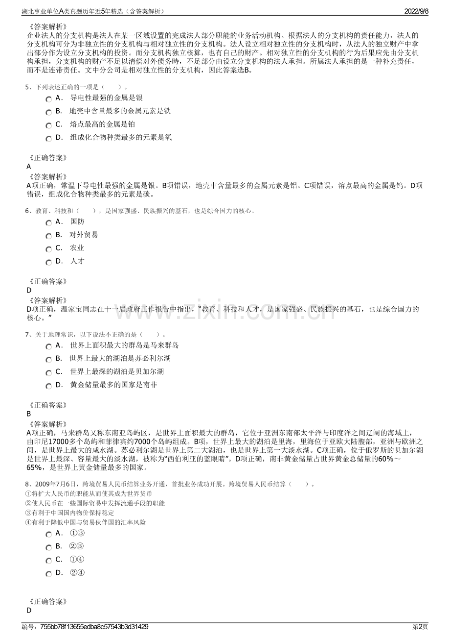 湖北事业单位A类真题历年近5年精选（含答案解析）.pdf_第2页