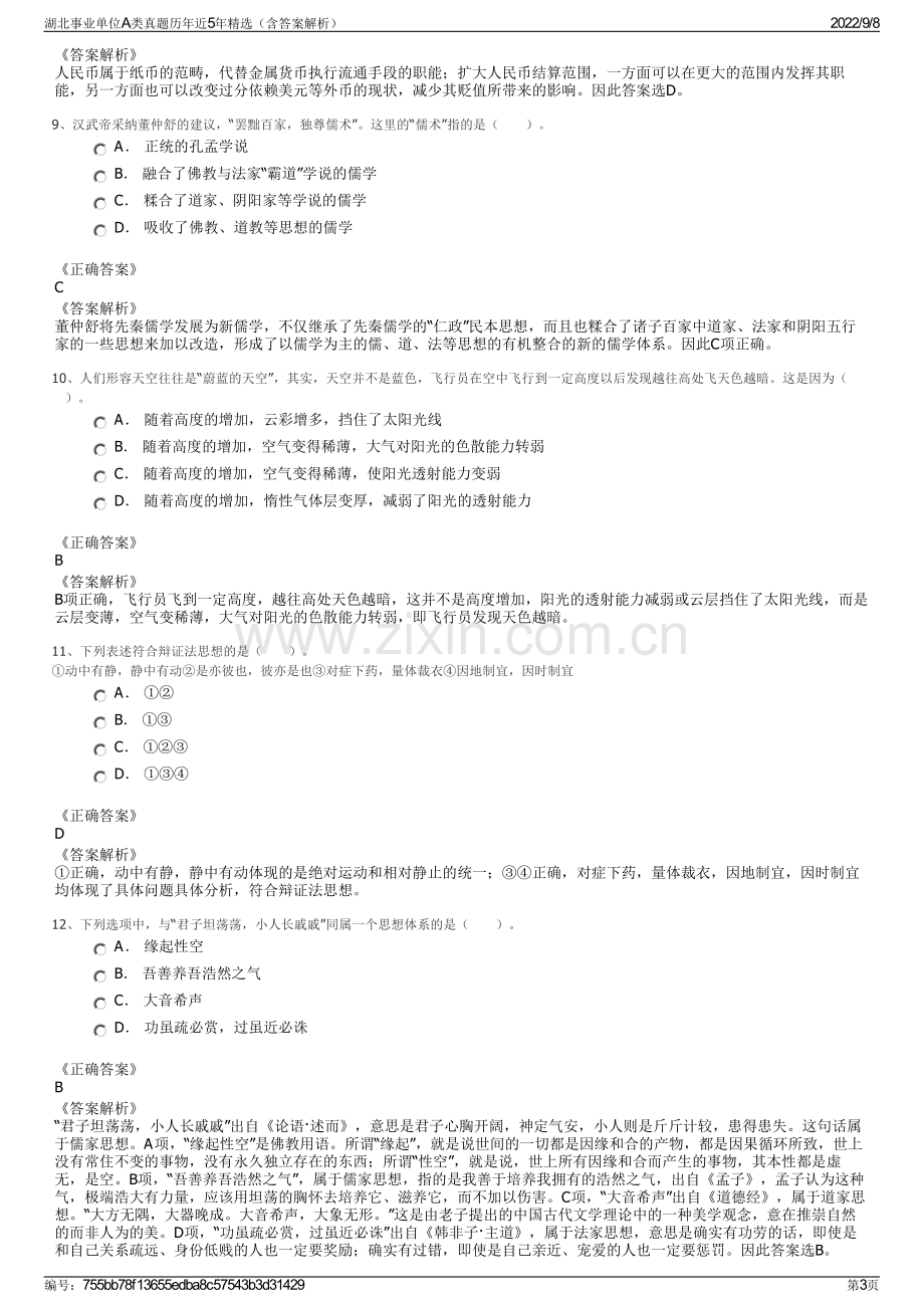 湖北事业单位A类真题历年近5年精选（含答案解析）.pdf_第3页