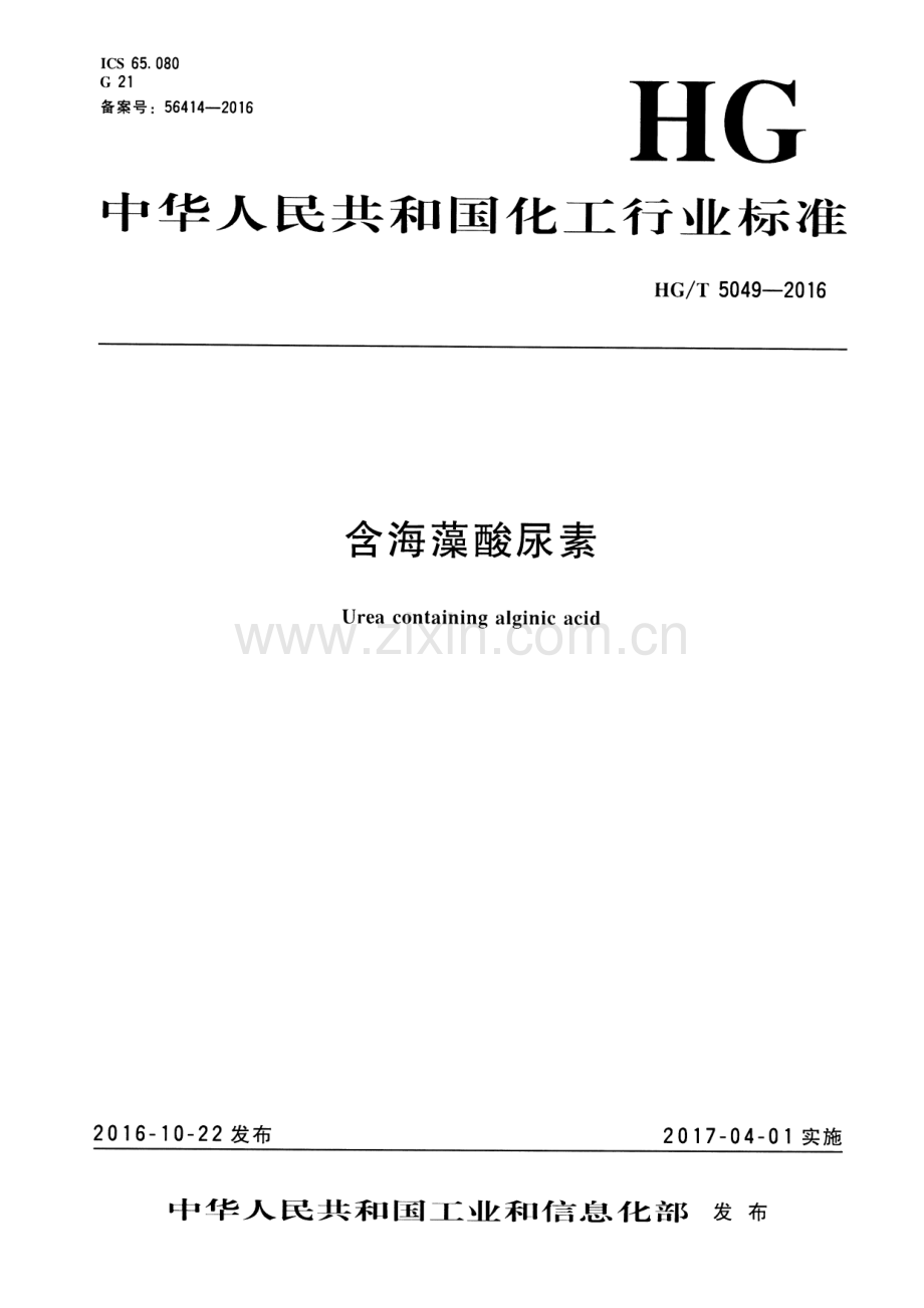 HG∕T 5049-2016 含海藻酸尿素.pdf_第1页