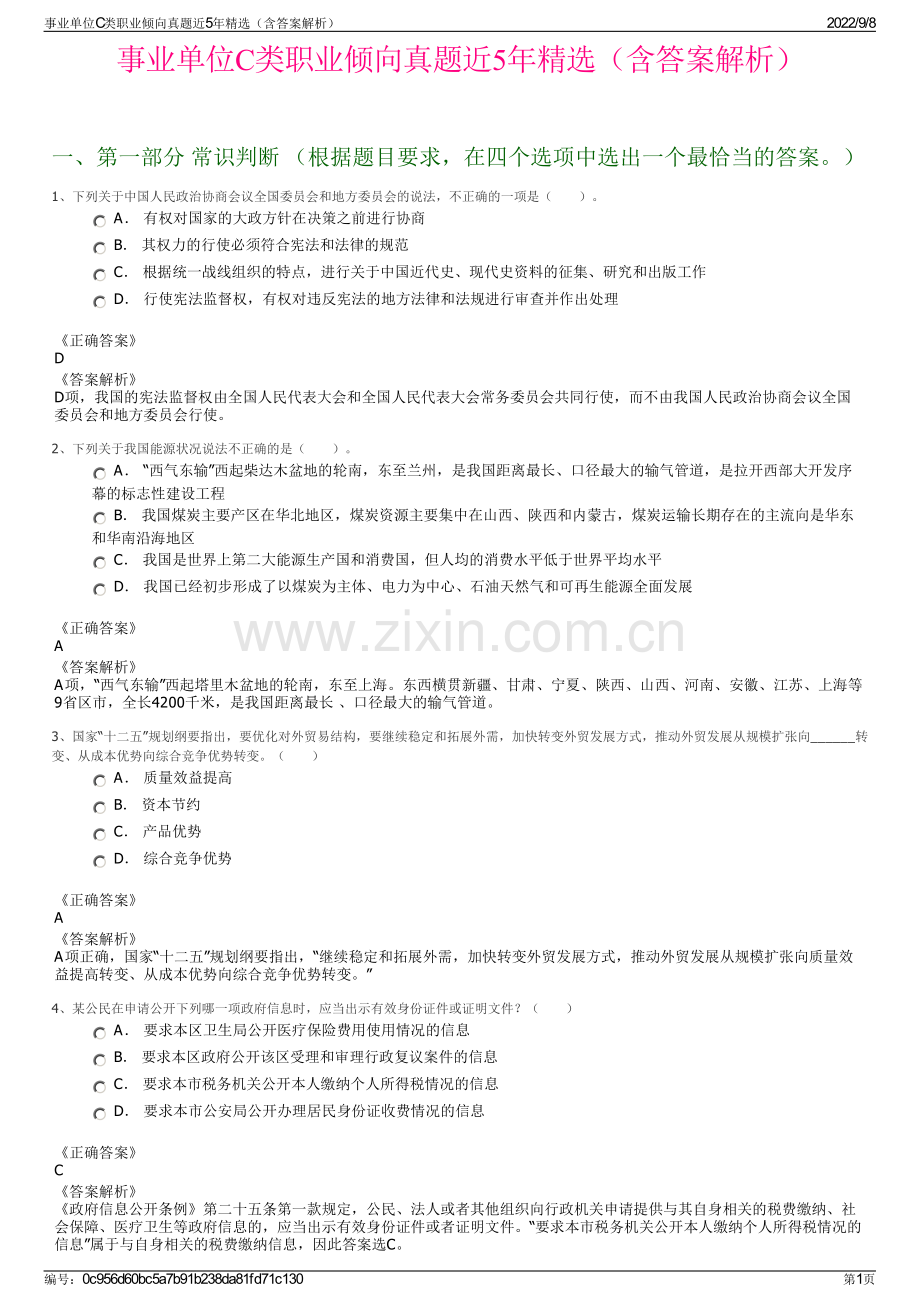 事业单位C类职业倾向真题近5年精选（含答案解析）.pdf_第1页