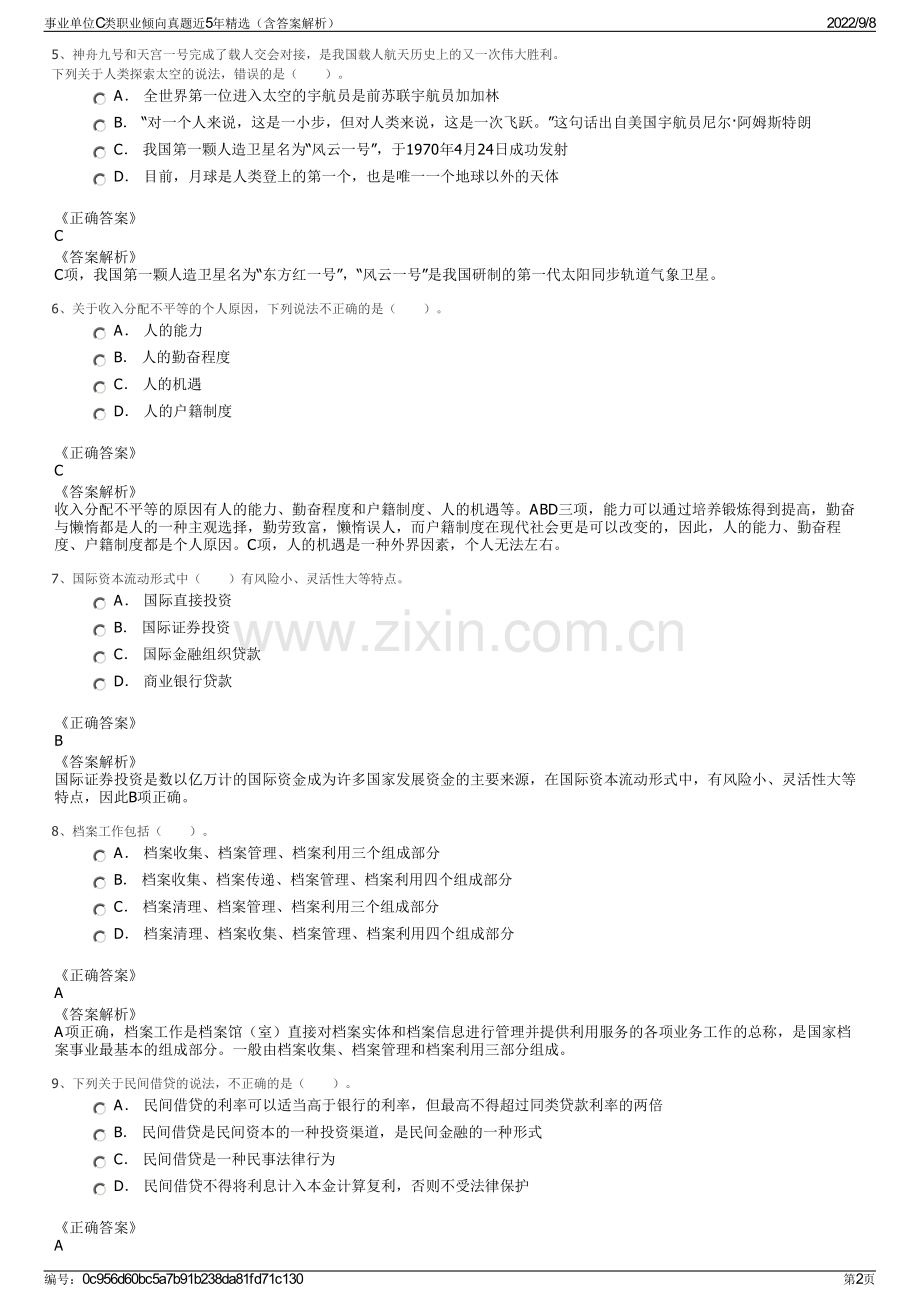 事业单位C类职业倾向真题近5年精选（含答案解析）.pdf_第2页