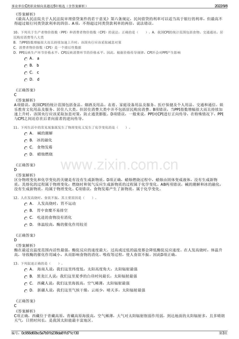 事业单位C类职业倾向真题近5年精选（含答案解析）.pdf_第3页