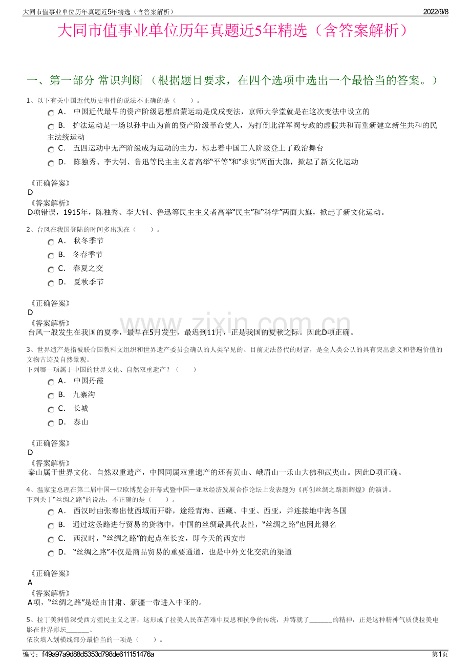 大同市值事业单位历年真题近5年精选（含答案解析）.pdf_第1页