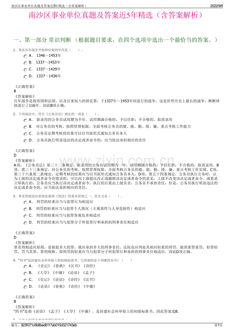 南沙区事业单位真题及答案近5年精选（含答案解析）.pdf_第1页