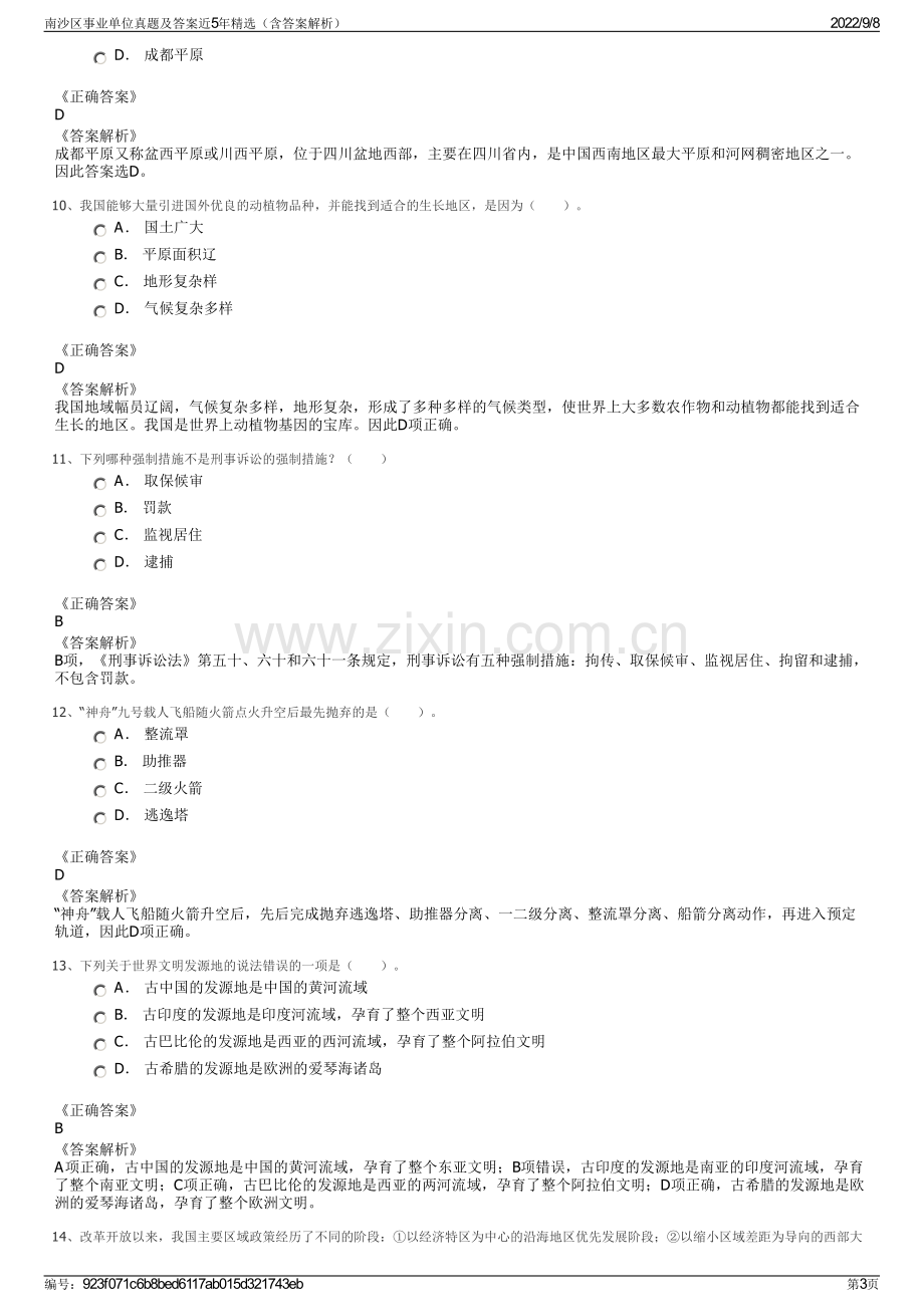 南沙区事业单位真题及答案近5年精选（含答案解析）.pdf_第3页