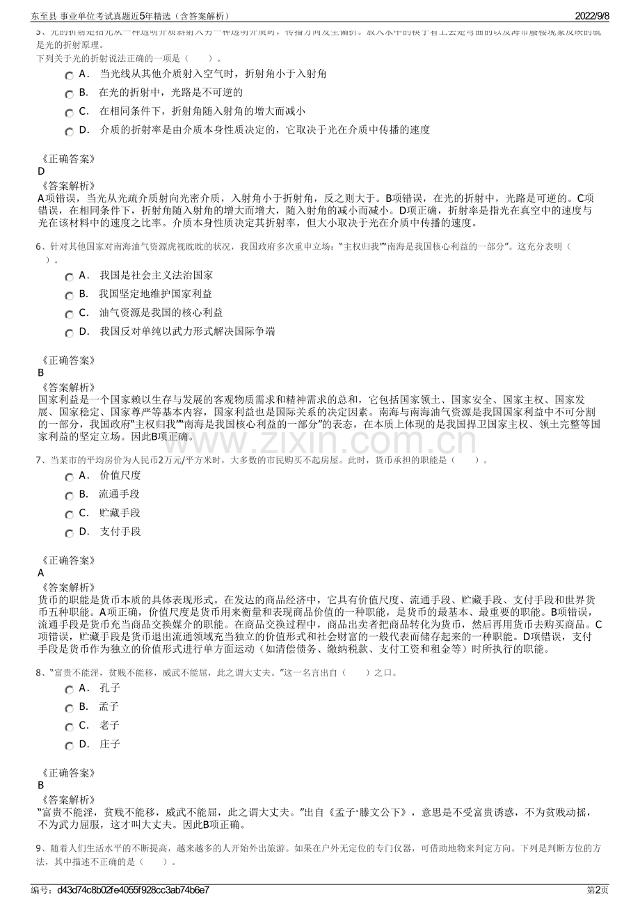 东至县 事业单位考试真题近5年精选（含答案解析）.pdf_第2页