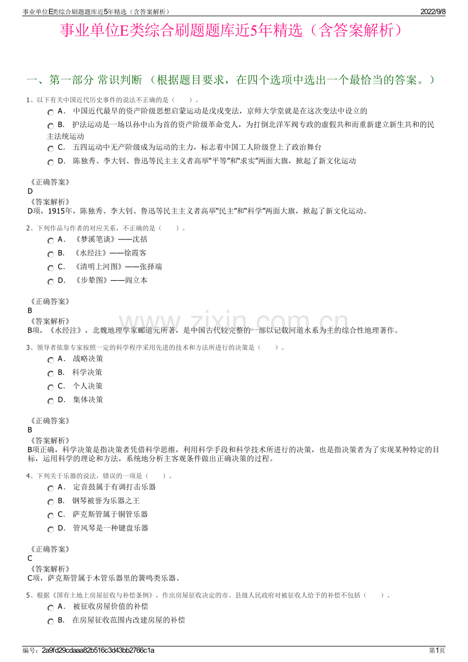 事业单位E类综合刷题题库近5年精选（含答案解析）.pdf_第1页