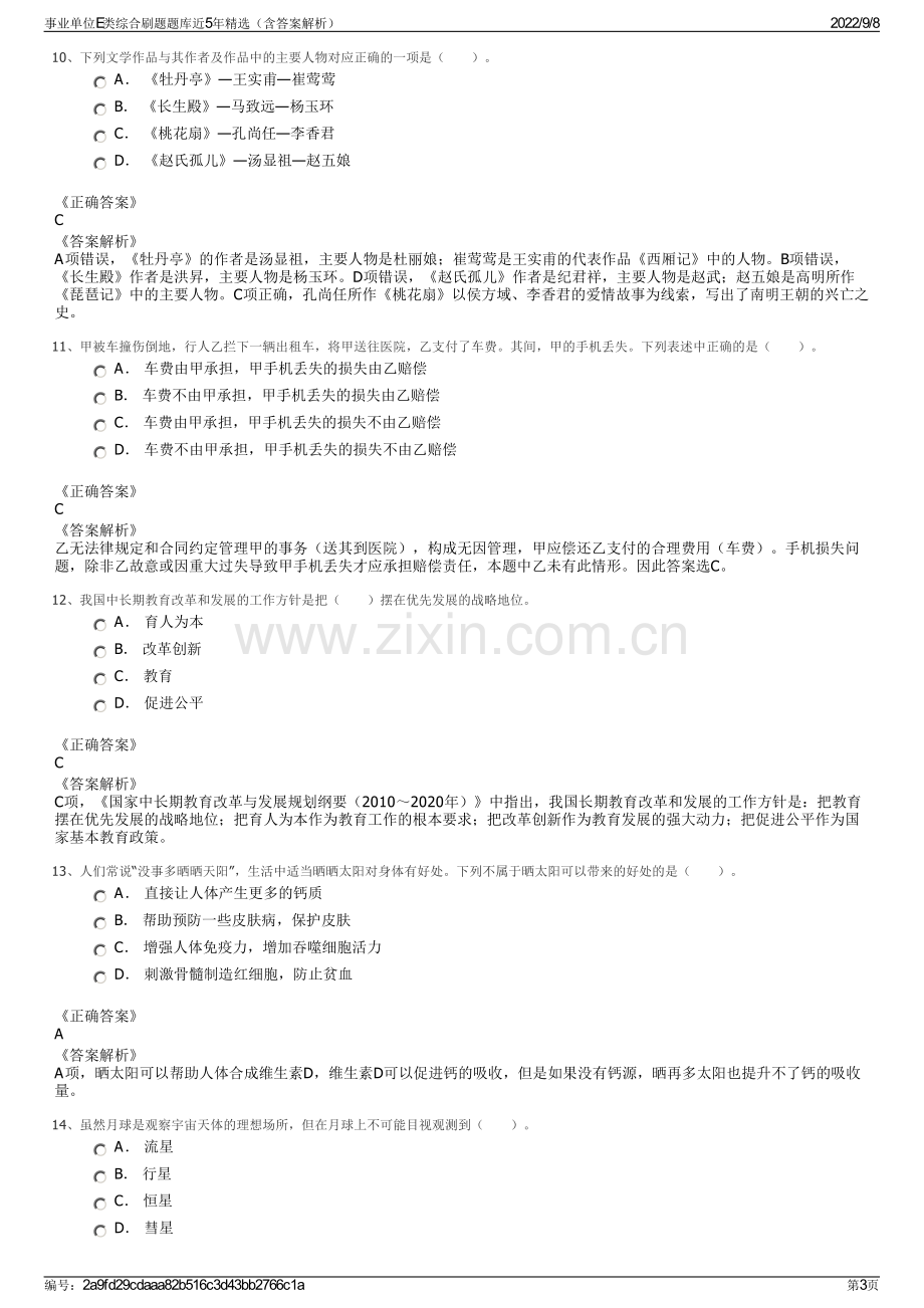 事业单位E类综合刷题题库近5年精选（含答案解析）.pdf_第3页