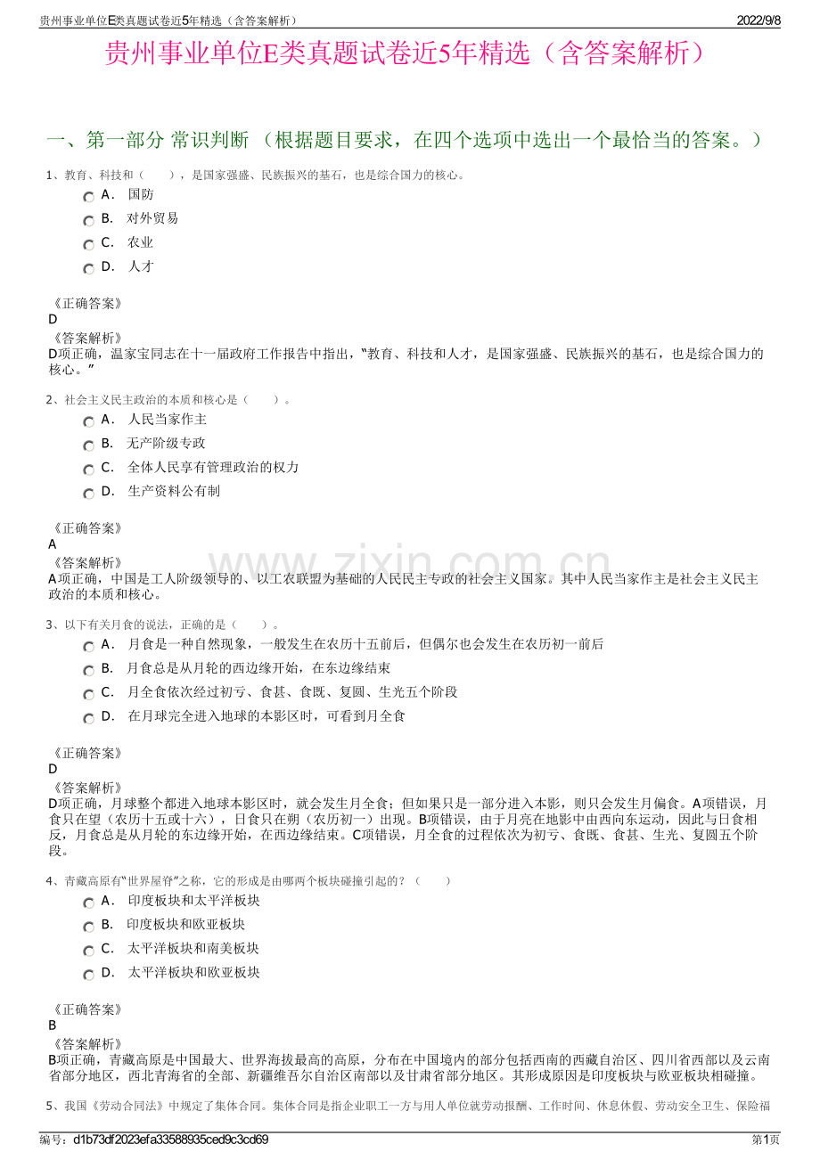 贵州事业单位E类真题试卷近5年精选（含答案解析）.pdf_第1页