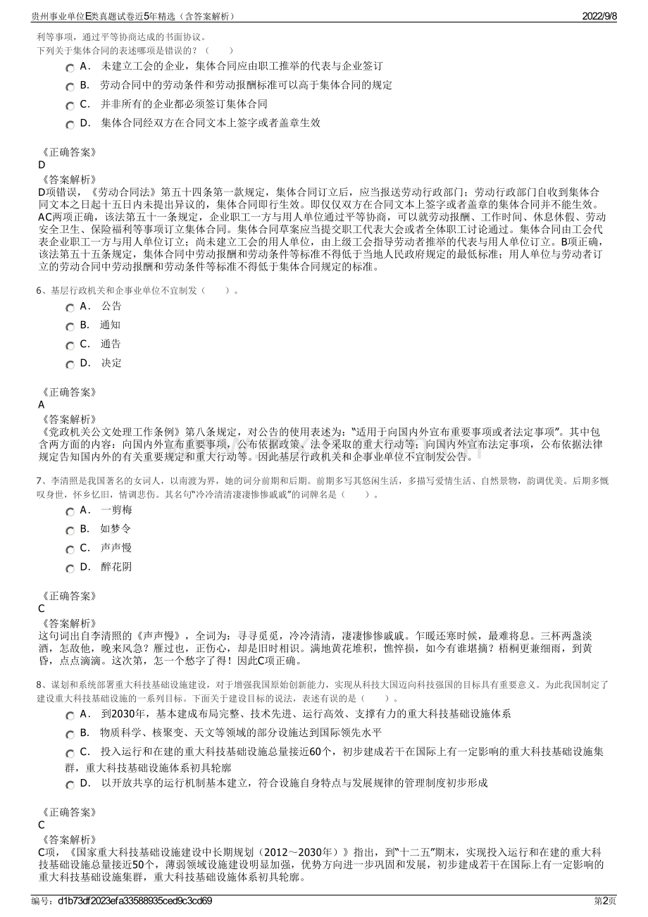 贵州事业单位E类真题试卷近5年精选（含答案解析）.pdf_第2页