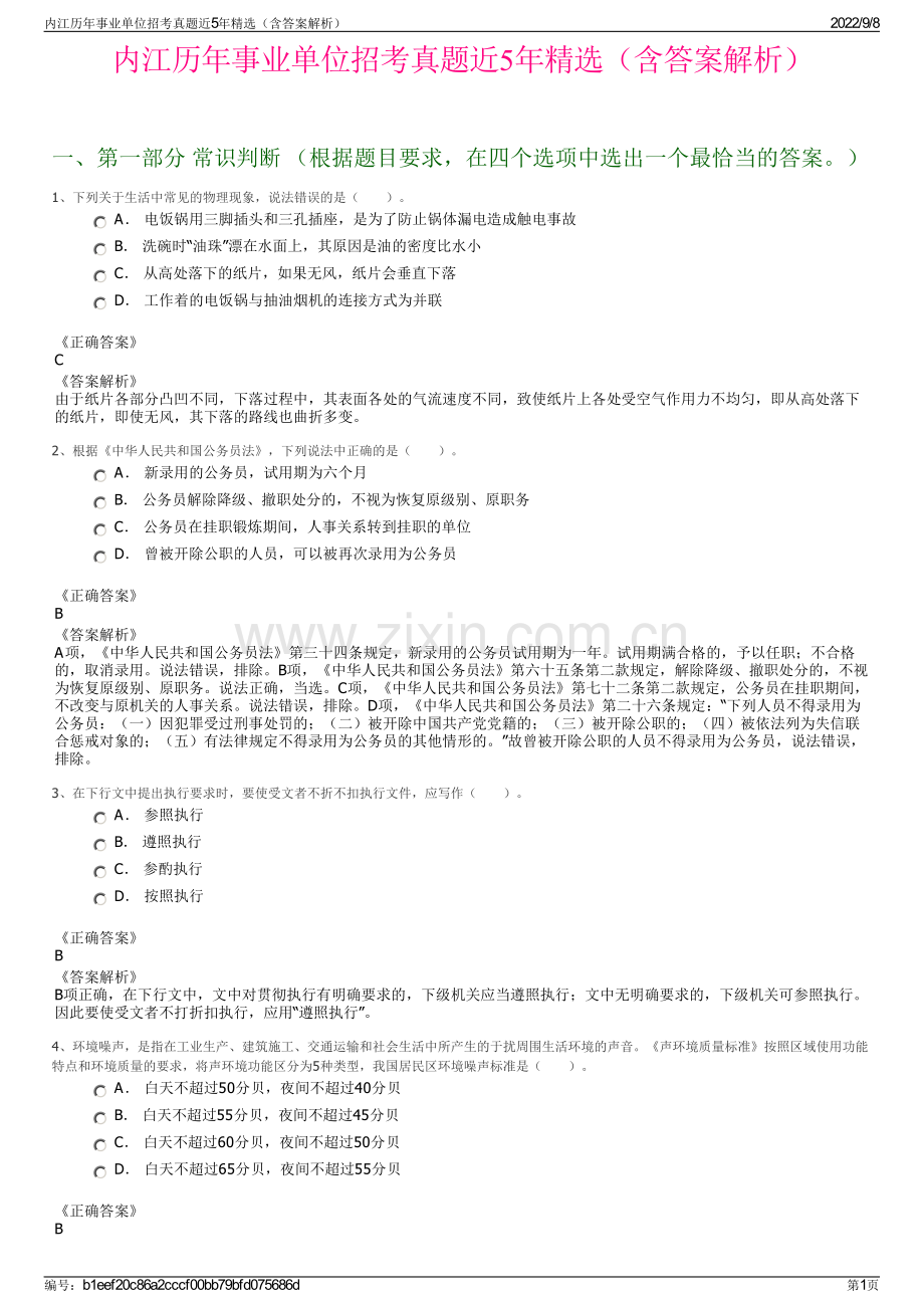 内江历年事业单位招考真题近5年精选（含答案解析）.pdf_第1页