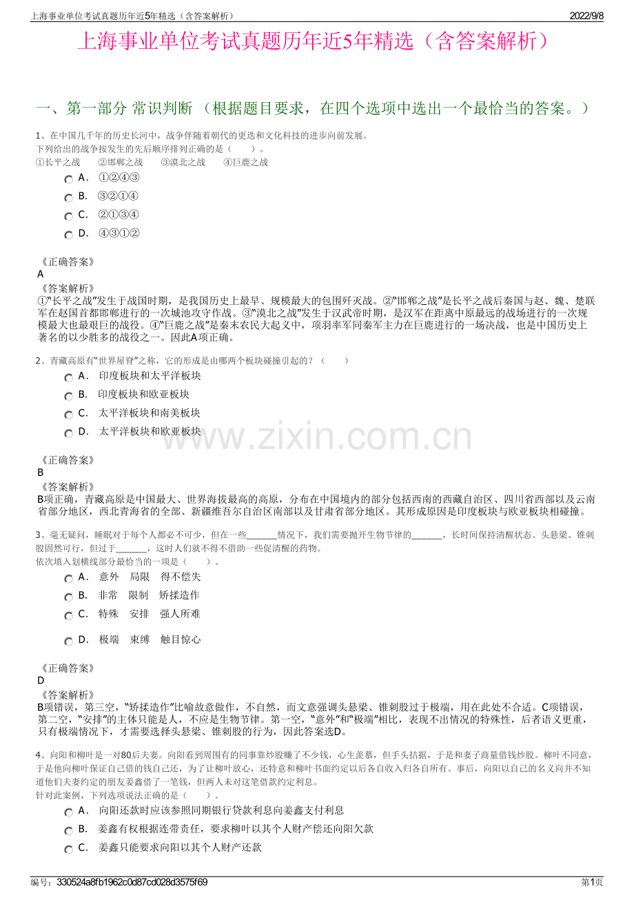 上海事业单位考试真题历年近5年精选（含答案解析）.pdf_第1页