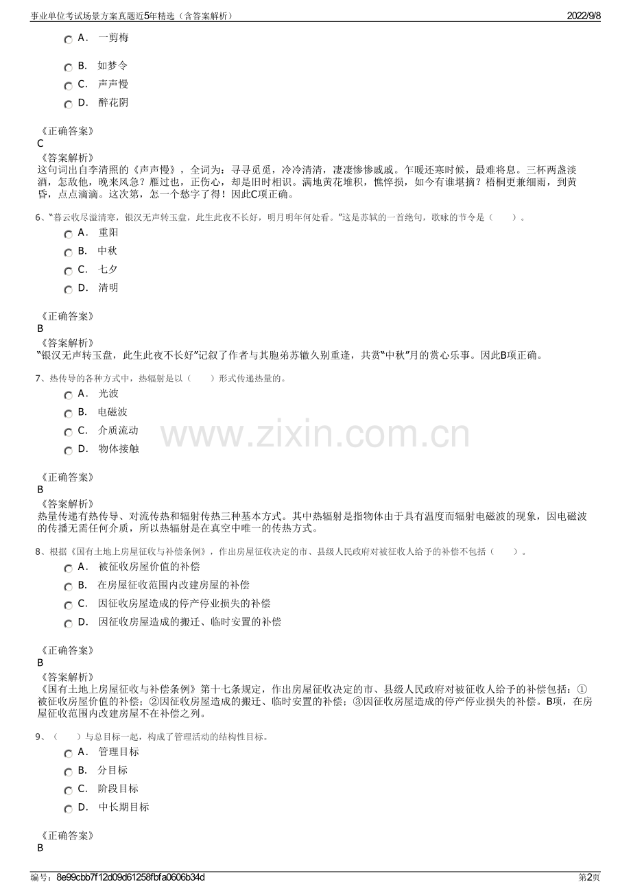 事业单位考试场景方案真题近5年精选（含答案解析）.pdf_第2页