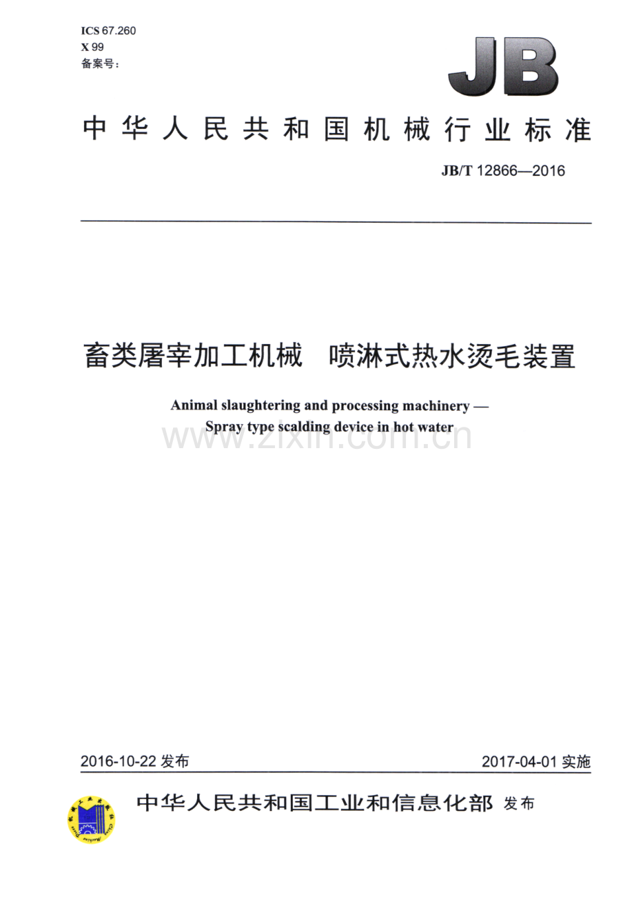 JB∕T 12866-2016 畜类屠宰加工机械 喷淋式热水烫毛装置.pdf_第1页