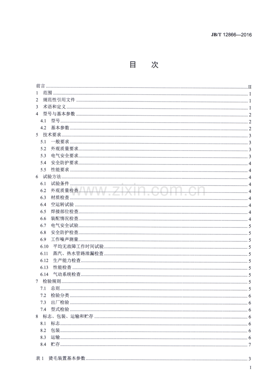 JB∕T 12866-2016 畜类屠宰加工机械 喷淋式热水烫毛装置.pdf_第2页