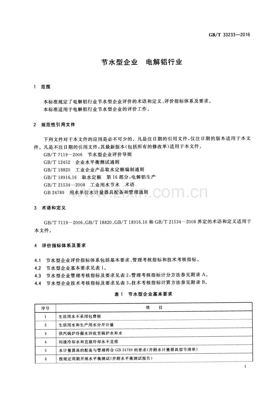 GB∕T 33233-2016 节水型企业 电解铝行业.pdf_第3页