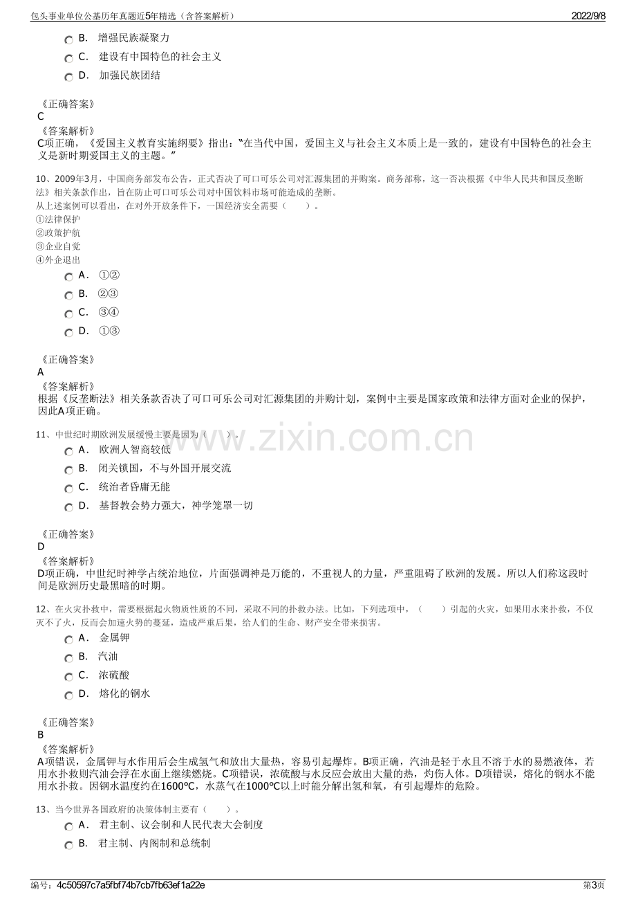 包头事业单位公基历年真题近5年精选（含答案解析）.pdf_第3页