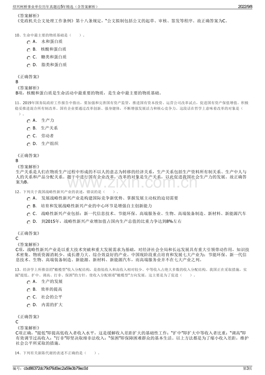 绍兴柯桥事业单位历年真题近5年精选（含答案解析）.pdf_第3页