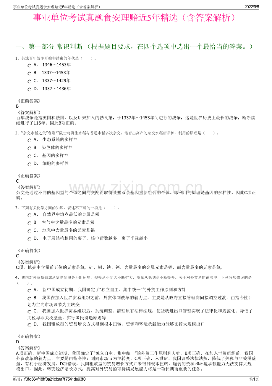 事业单位考试真题食安理赔近5年精选（含答案解析）.pdf_第1页