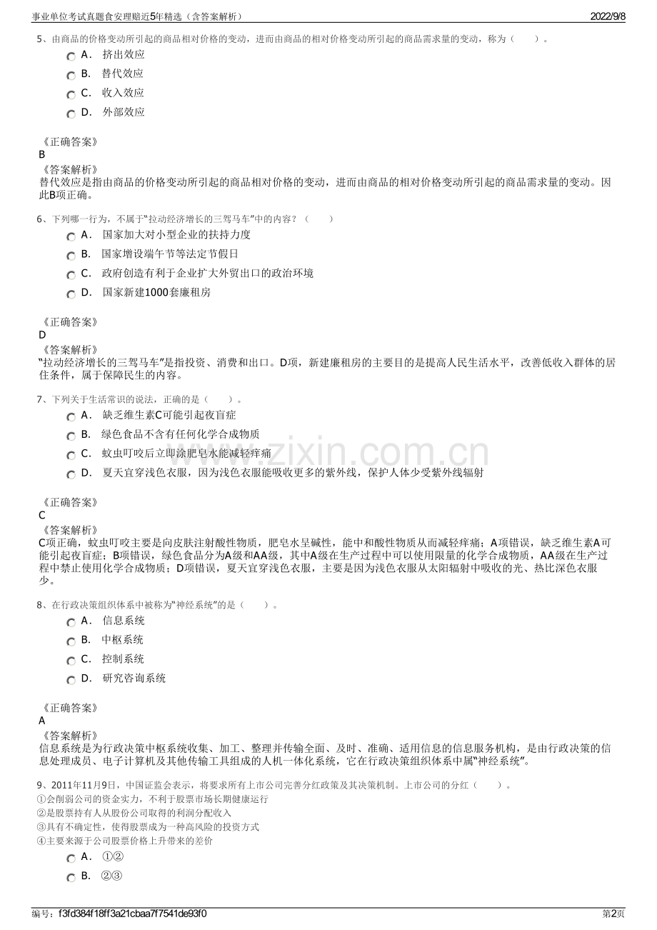 事业单位考试真题食安理赔近5年精选（含答案解析）.pdf_第2页