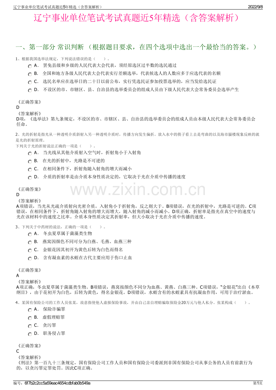 辽宁事业单位笔试考试真题近5年精选（含答案解析）.pdf_第1页