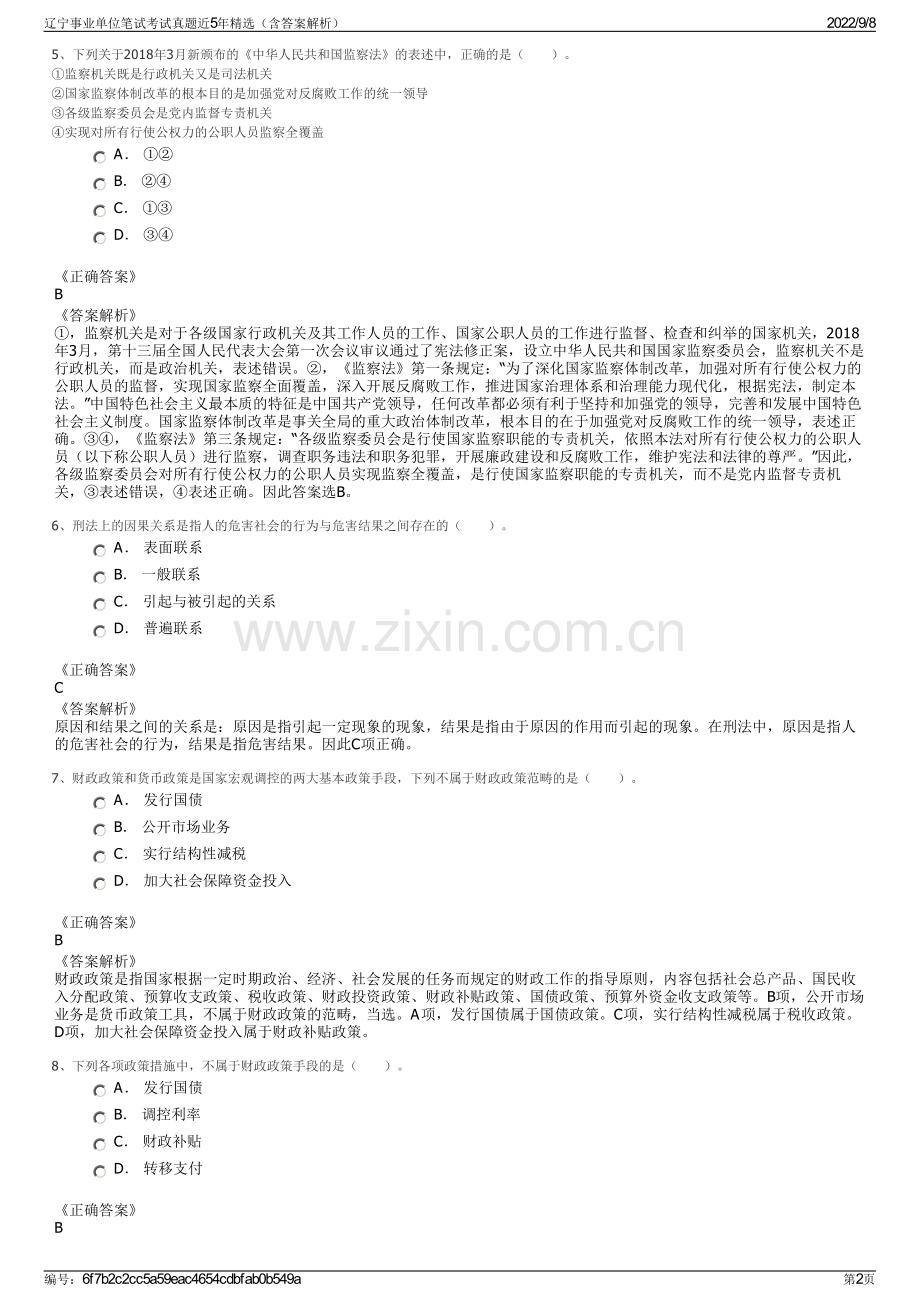 辽宁事业单位笔试考试真题近5年精选（含答案解析）.pdf_第2页