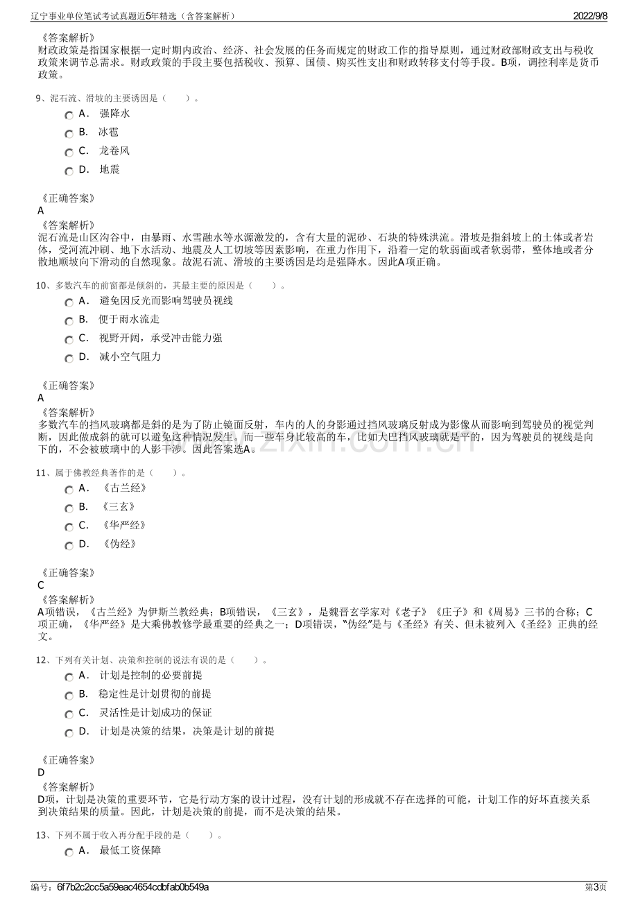 辽宁事业单位笔试考试真题近5年精选（含答案解析）.pdf_第3页