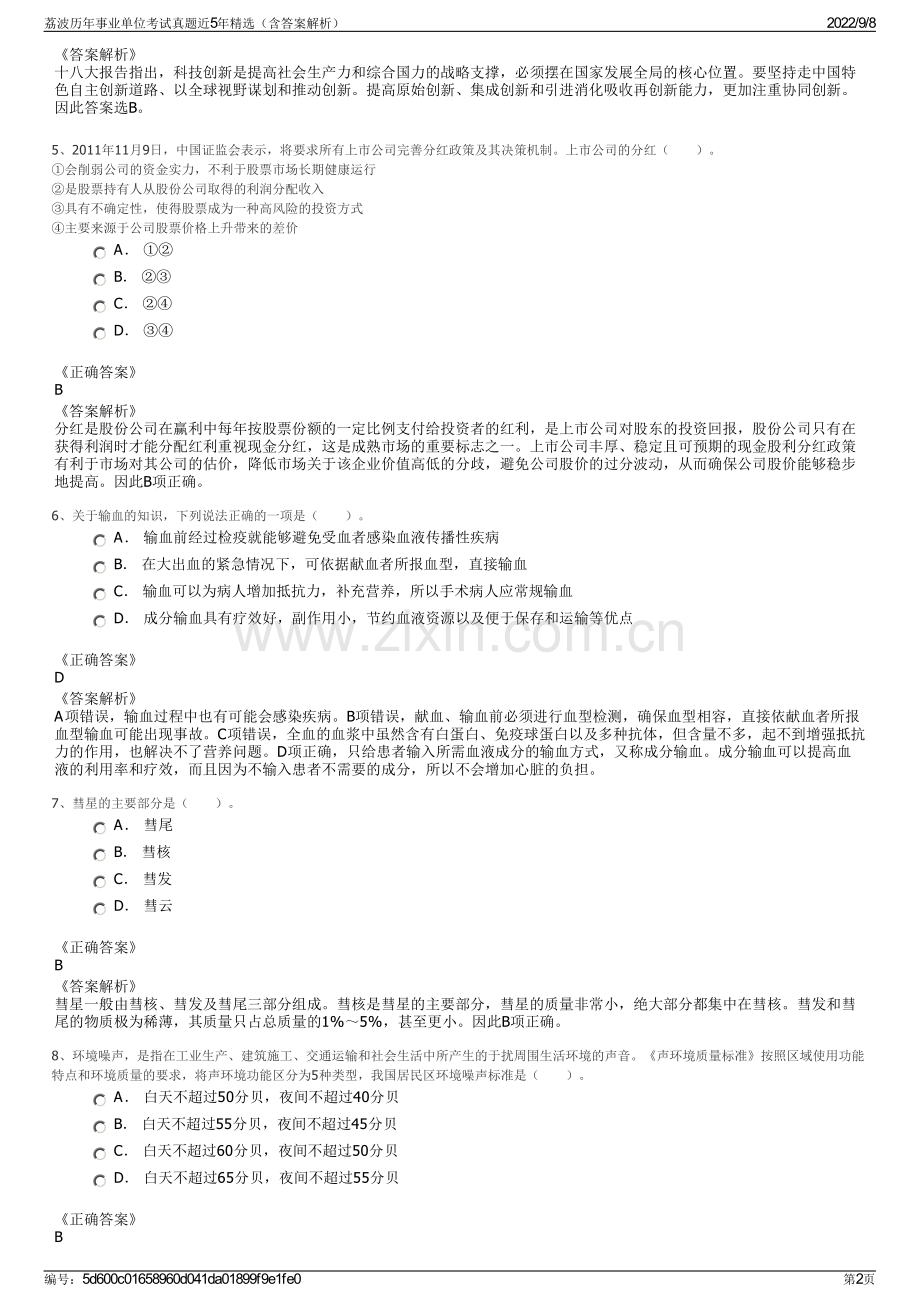 荔波历年事业单位考试真题近5年精选（含答案解析）.pdf_第2页