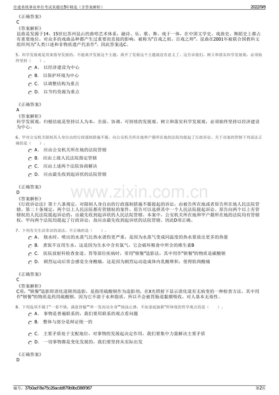 住建系统事业单位考试真题近5年精选（含答案解析）.pdf_第2页