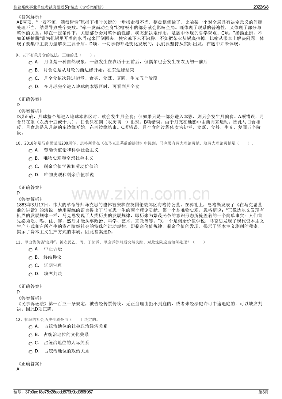 住建系统事业单位考试真题近5年精选（含答案解析）.pdf_第3页