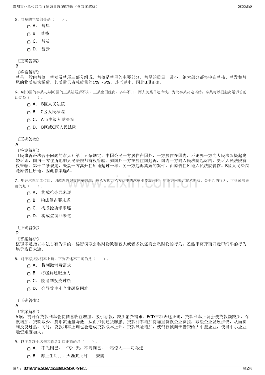 贵州事业单位联考行测题量近5年精选（含答案解析）.pdf_第2页