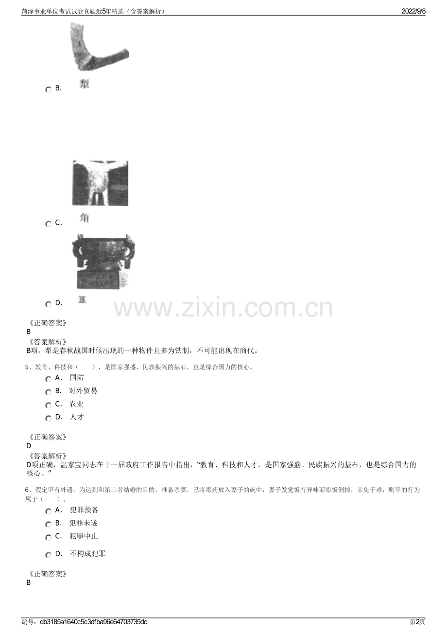 菏泽事业单位考试试卷真题近5年精选（含答案解析）.pdf_第2页