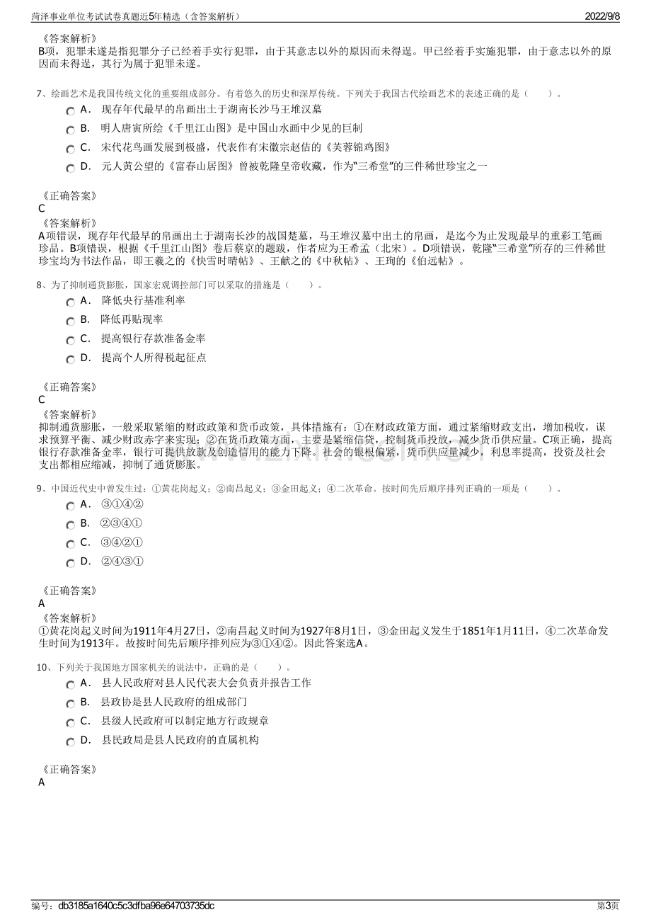 菏泽事业单位考试试卷真题近5年精选（含答案解析）.pdf_第3页