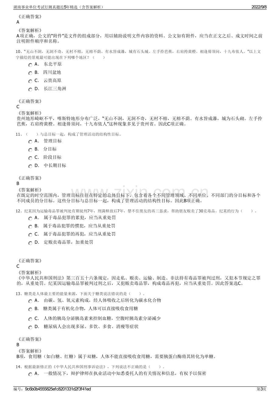 湖南事业单位考试行测真题近5年精选（含答案解析）.pdf_第3页