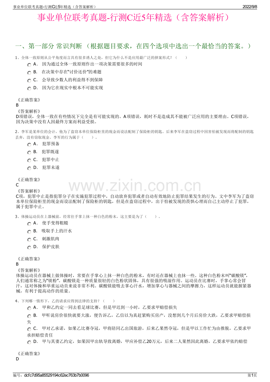 事业单位联考真题-行测C近5年精选（含答案解析）.pdf_第1页