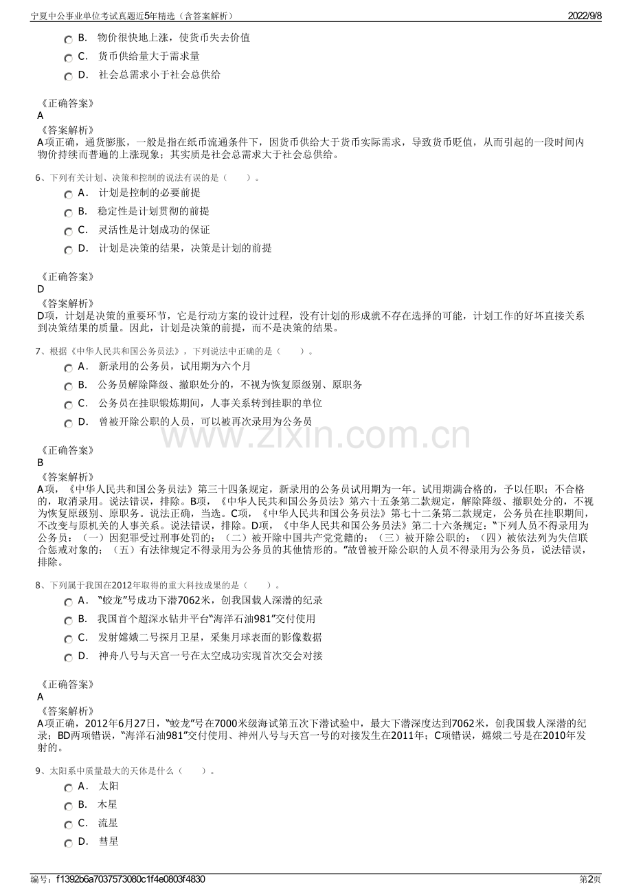 宁夏中公事业单位考试真题近5年精选（含答案解析）.pdf_第2页